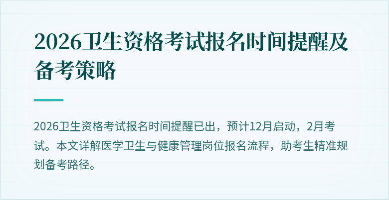 2026卫生资格考试报名时间提醒及备考策略