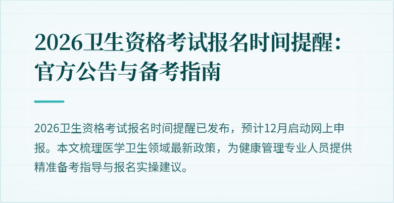 2026卫生资格考试报名时间提醒：官方公告与备考指南