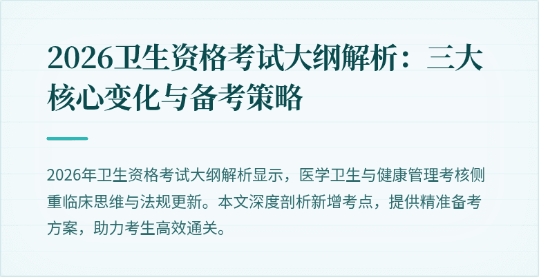 2026卫生资格考试大纲解析：三大核心变化与备考策略