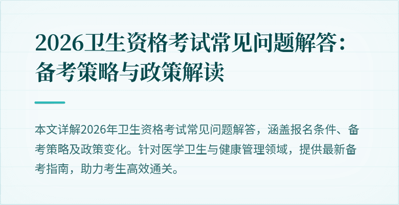 2026卫生资格考试常见问题解答:备考策略与政策解读