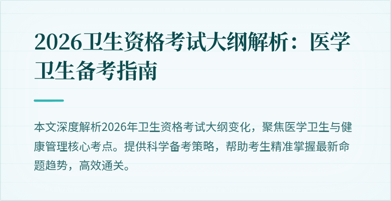 2026卫生资格考试大纲解析:医学卫生备考指南