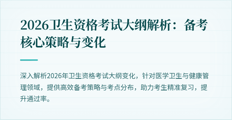 2026卫生资格考试大纲解析：备考核心策略与变化