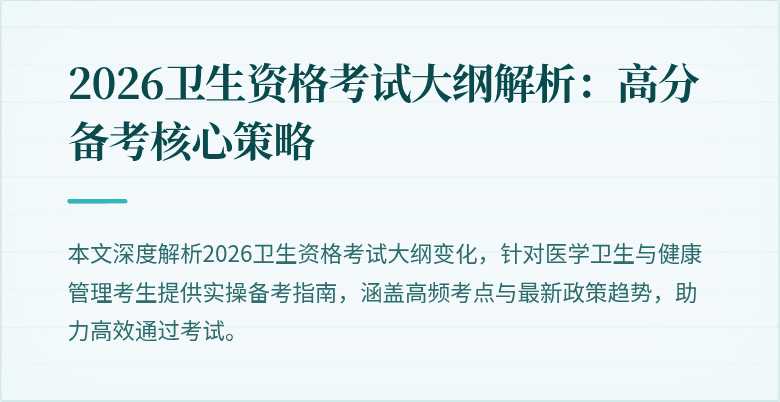 2026卫生资格考试大纲解析:高分备考核心策略