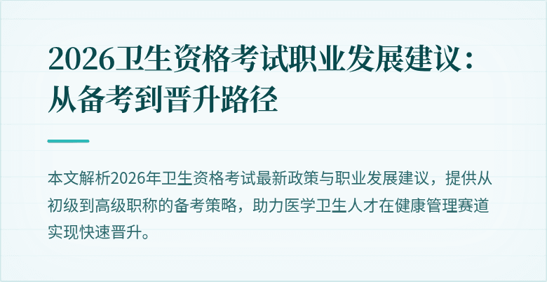 2026卫生资格考试职业发展建议:从备考到晋升路径