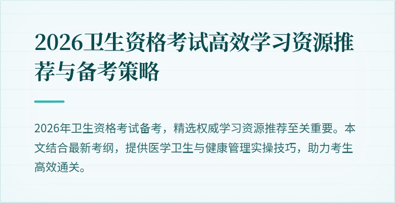 2026卫生资格考试高效学习资源推荐与备考策略