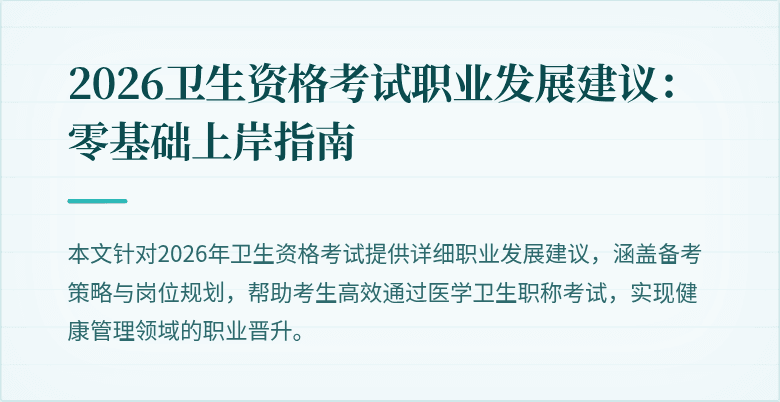 2026卫生资格考试职业发展建议：零基础上岸指南