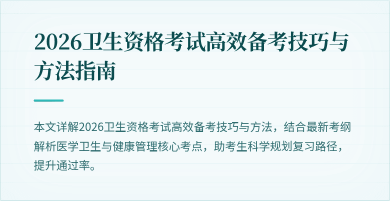 2026卫生资格考试高效备考技巧与方法指南