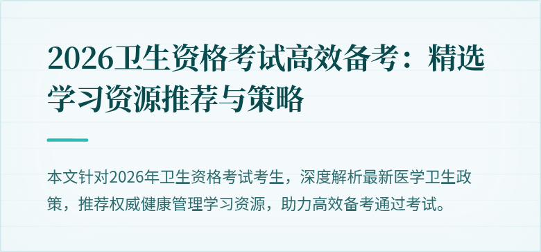 2026卫生资格考试高效备考：精选学习资源推荐与策略