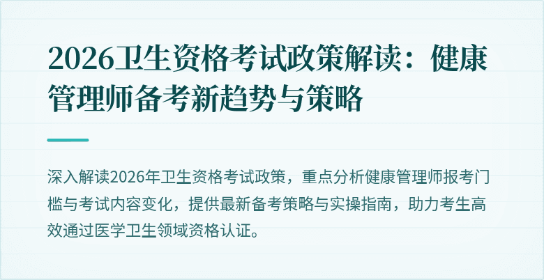 2026卫生资格考试政策解读:健康管理师备考新趋势与策略