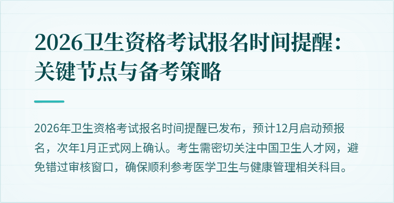 2026卫生资格考试报名时间提醒:关键节点与备考策略