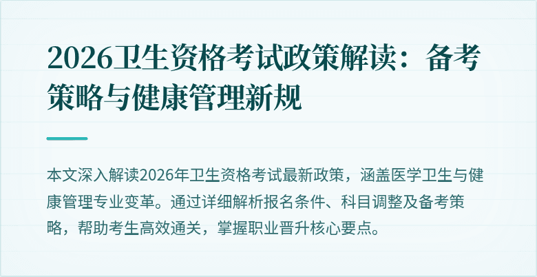 2026卫生资格考试政策解读:备考策略与健康管理新规