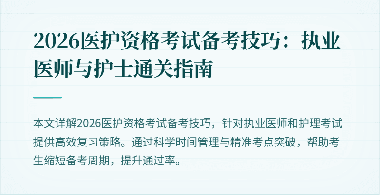2026医护资格考试备考技巧：执业医师与护士通关指南