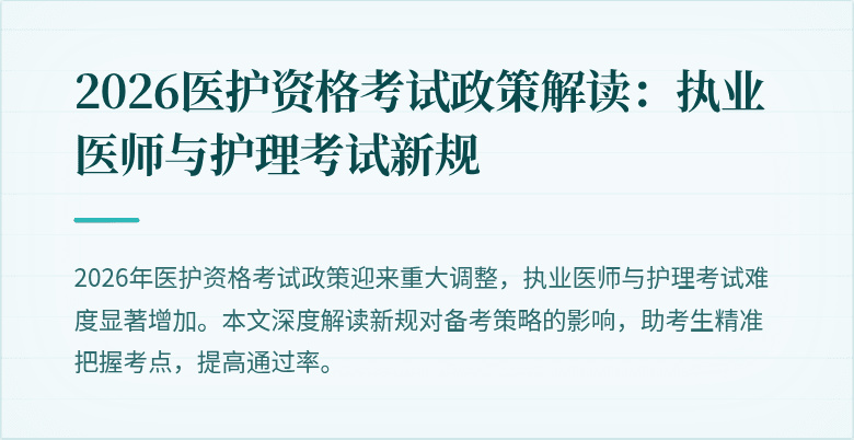 2026医护资格考试政策解读：执业医师与护理考试新规