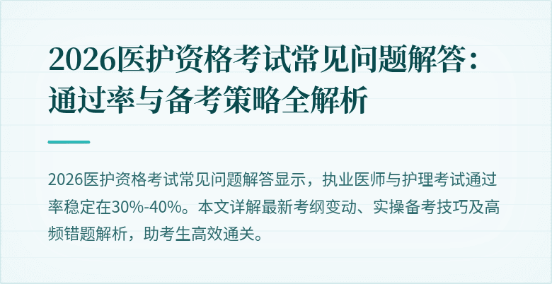 2026医护资格考试常见问题解答:通过率与备考策略全解析