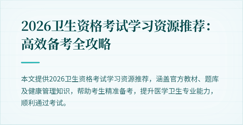 2026卫生资格考试学习资源推荐：高效备考全攻略