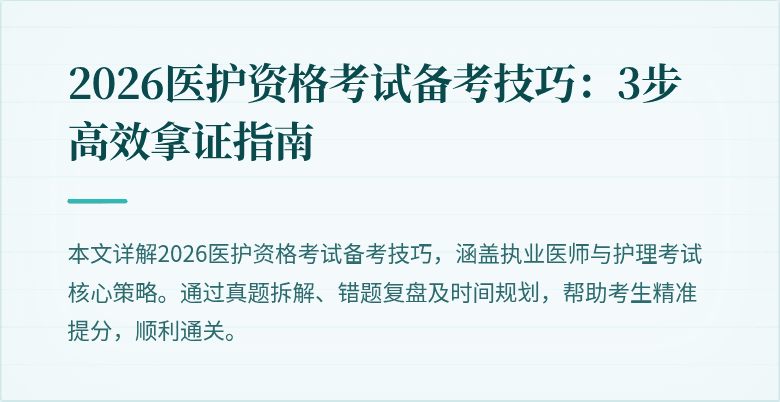 2026医护资格考试备考技巧：3步高效拿证指南