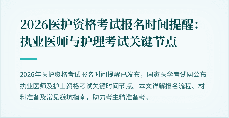 2026医护资格考试报名时间提醒:执业医师与护理考试关键节点