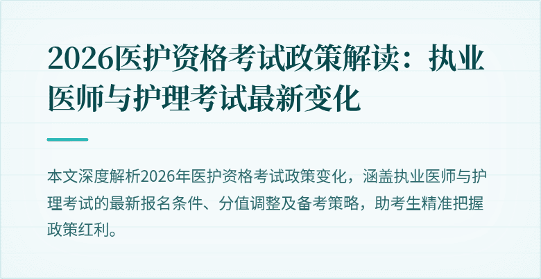 2026医护资格考试政策解读:执业医师与护理考试最新变化