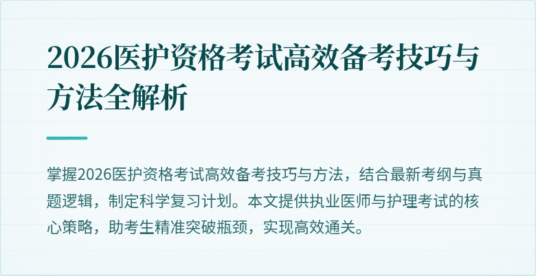 2026医护资格考试高效备考技巧与方法全解析