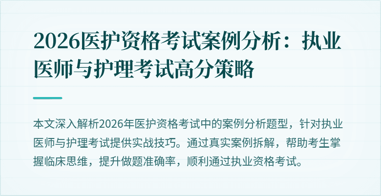 2026医护资格考试案例分析：执业医师与护理考试高分策略
