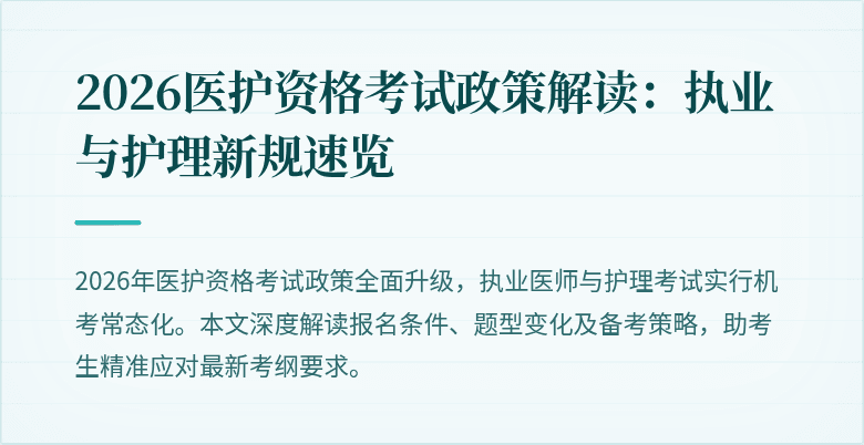 2026医护资格考试政策解读：执业与护理新规速览