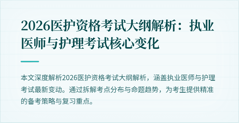 2026医护资格考试大纲解析：执业医师与护理考试核心变化