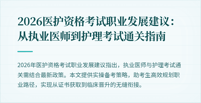 2026医护资格考试职业发展建议：从执业医师到护理考试通关指南