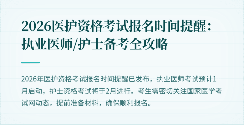 2026医护资格考试报名时间提醒:执业医师/护士备考全攻略