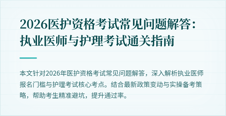 2026医护资格考试常见问题解答：执业医师与护理考试通关指南