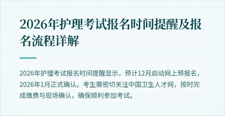 2026年护理考试报名时间提醒及报名流程详解