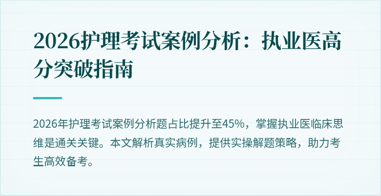 2026护理考试案例分析:执业医高分突破指南