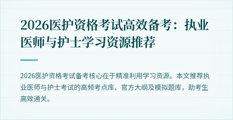 2026医护资格考试高效备考:执业医师与护士学习资源推荐