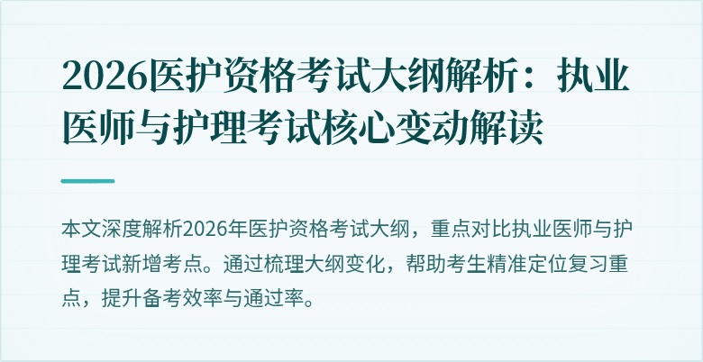2026医护资格考试大纲解析:执业医师与护理考试核心变动解读