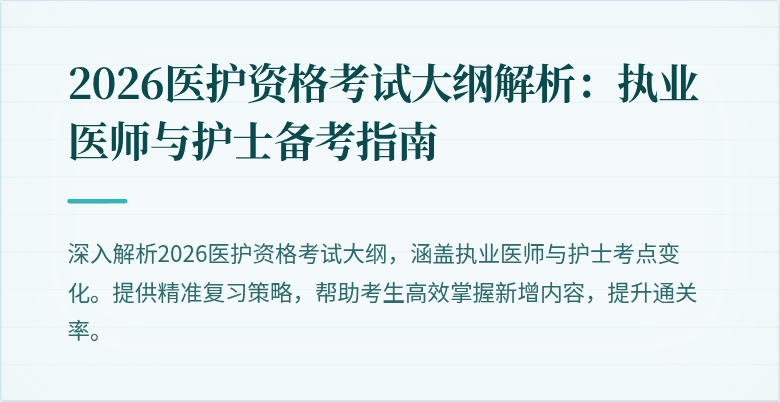 2026医护资格考试大纲解析：执业医师与护士备考指南