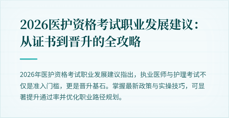 2026医护资格考试职业发展建议:从证书到晋升的全攻略