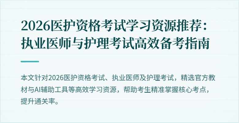 2026医护资格考试学习资源推荐：执业医师与护理考试高效备考指南