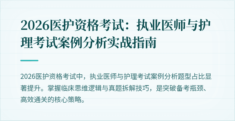 2026医护资格考试：执业医师与护理考试案例分析实战指南