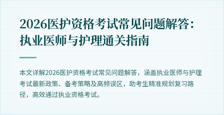 2026医护资格考试常见问题解答:执业医师与护理通关指南