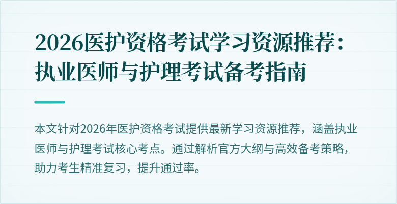 2026医护资格考试学习资源推荐:执业医师与护理考试备考指南