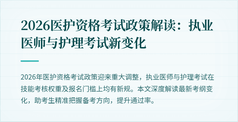 2026医护资格考试政策解读：执业医师与护理考试新变化