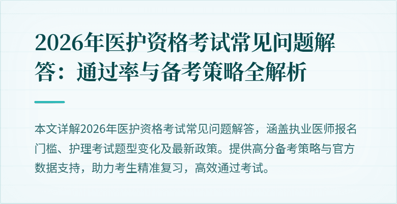 2026年医护资格考试常见问题解答：通过率与备考策略全解析