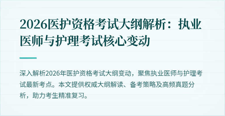 2026医护资格考试大纲解析：执业医师与护理考试核心变动