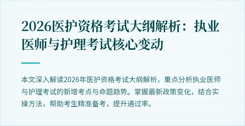 2026医护资格考试大纲解析:执业医师与护理考试核心变动