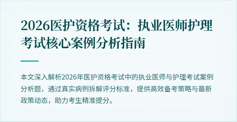 2026医护资格考试:执业医师护理考试核心案例分析指南