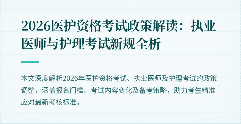 2026医护资格考试政策解读:执业医师与护理考试新规全析
