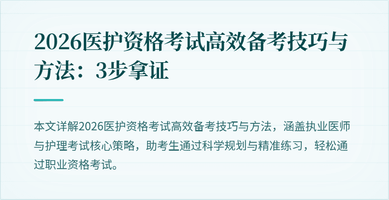 2026医护资格考试高效备考技巧与方法：3步拿证