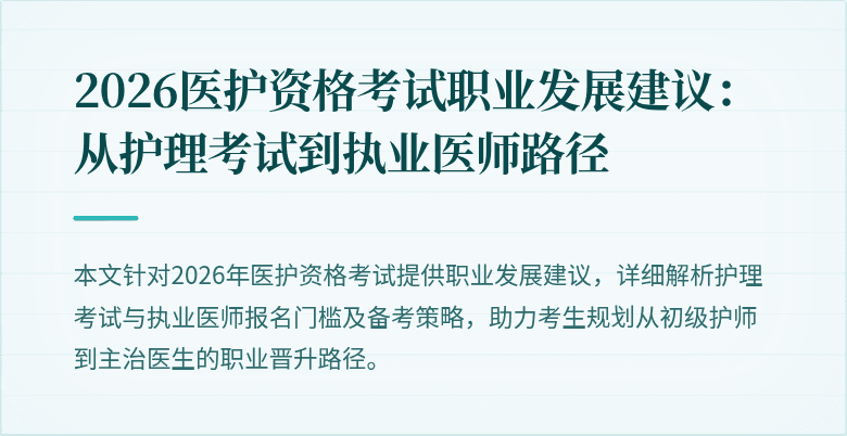 2026医护资格考试职业发展建议:从护理考试到执业医师路径
