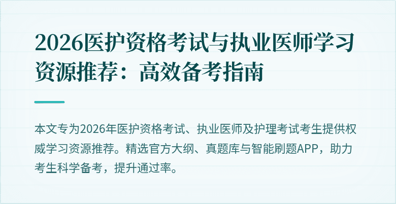 2026医护资格考试与执业医师学习资源推荐:高效备考指南