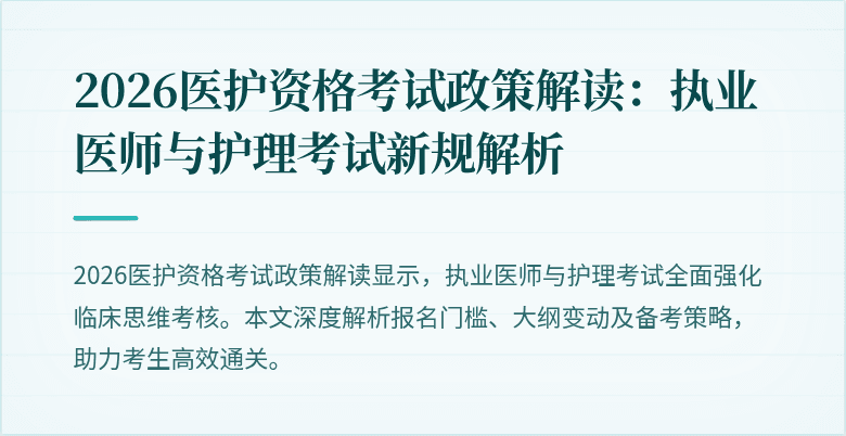 2026医护资格考试政策解读:执业医师与护理考试新规解析