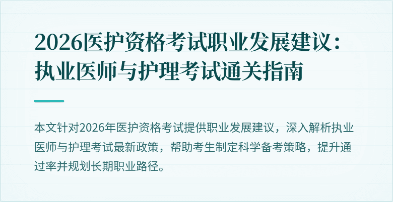 2026医护资格考试职业发展建议：执业医师与护理考试通关指南